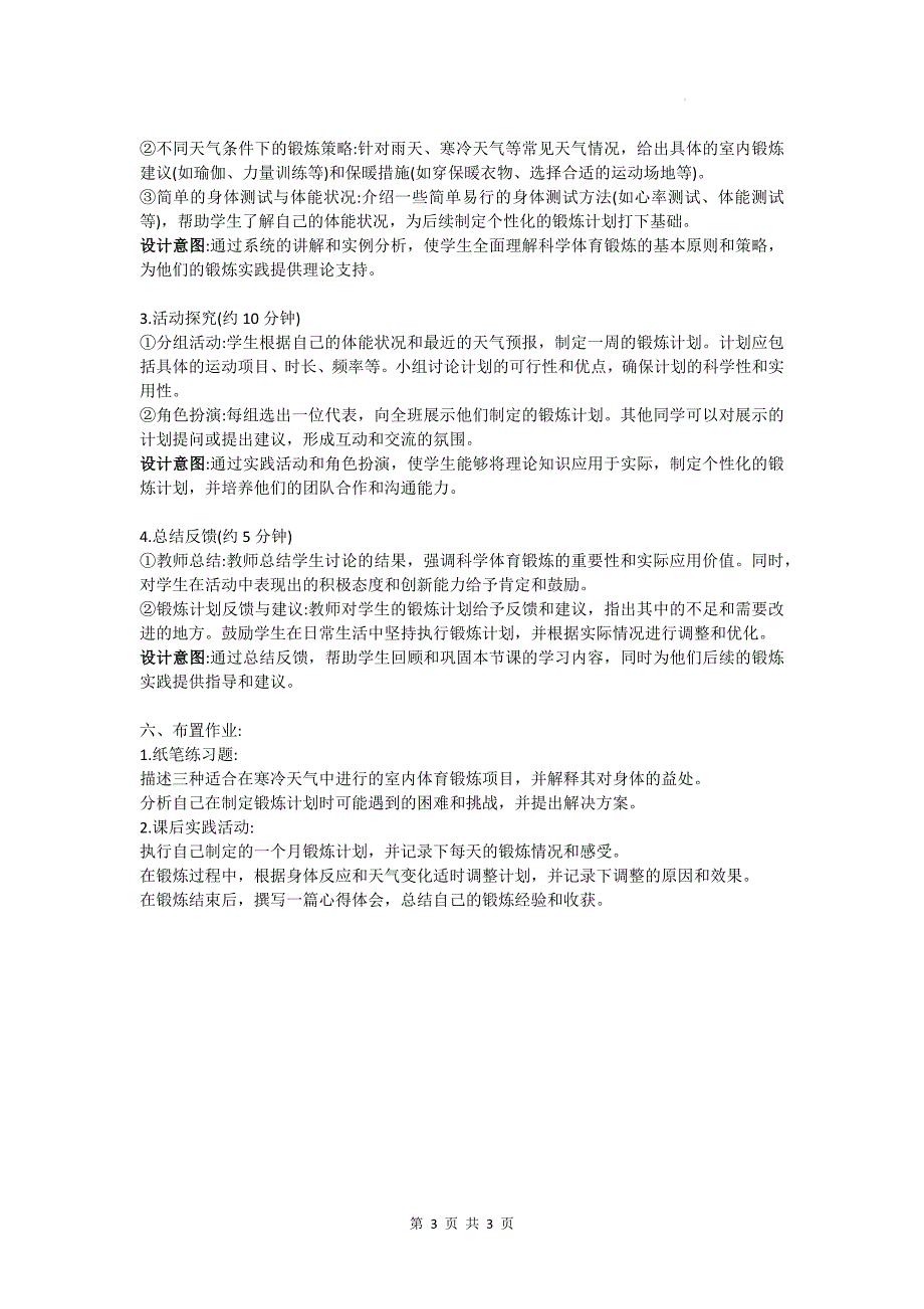 人教版高二上学期体育与健康必修一《科学体育锻炼》教学设计_第3页