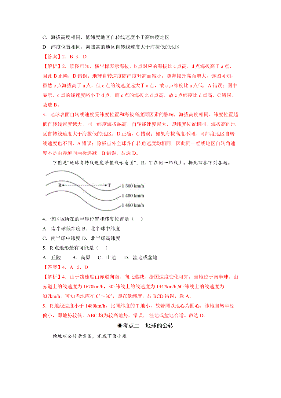 1.1地球的自转和公转（同步练习）解析版-2023-2024学年高二地理选择性必修1同步备课系列（人教版2019）_第2页