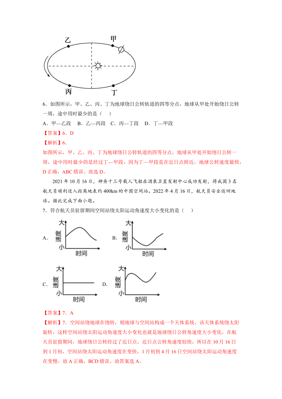 1.1地球的自转和公转（同步练习）解析版-2023-2024学年高二地理选择性必修1同步备课系列（人教版2019）_第3页