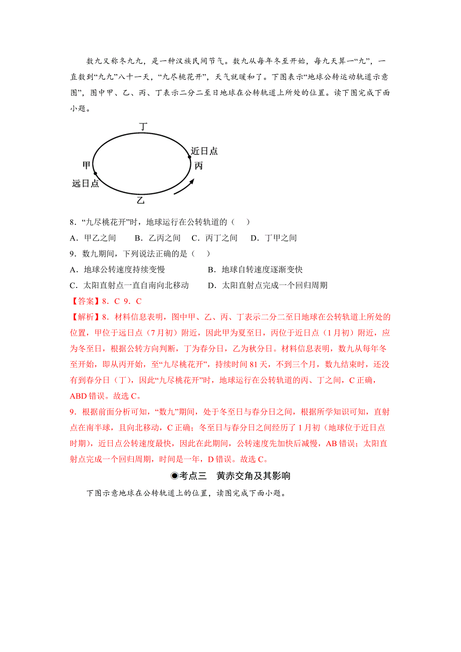 1.1地球的自转和公转（同步练习）解析版-2023-2024学年高二地理选择性必修1同步备课系列（人教版2019）_第4页