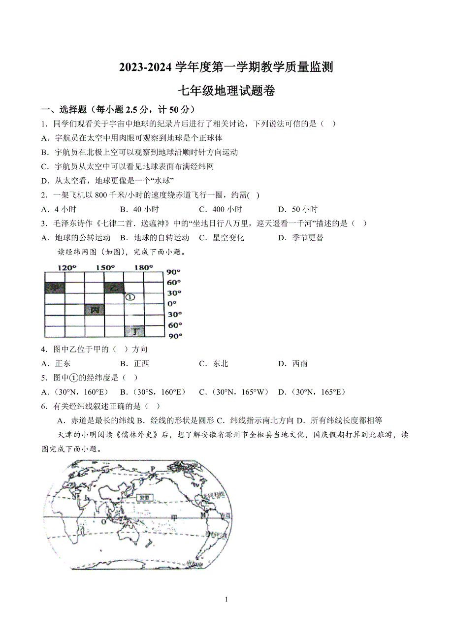 【7地RJ期中】安徽省滁州市全椒县2023-2024学年七年级上学期期中地理试题（含详解）_第1页