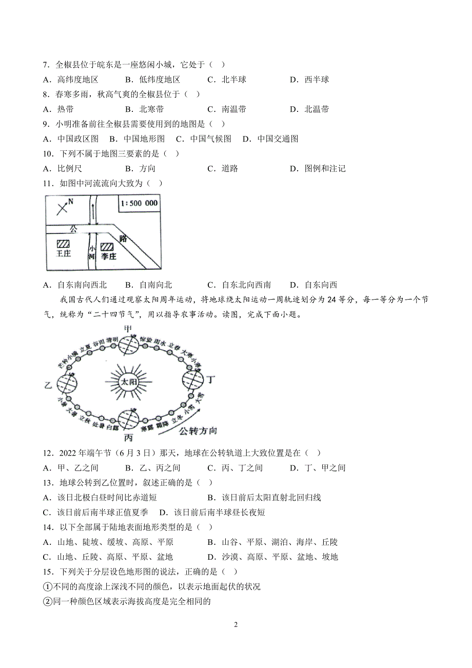 【7地RJ期中】安徽省滁州市全椒县2023-2024学年七年级上学期期中地理试题（含详解）_第2页