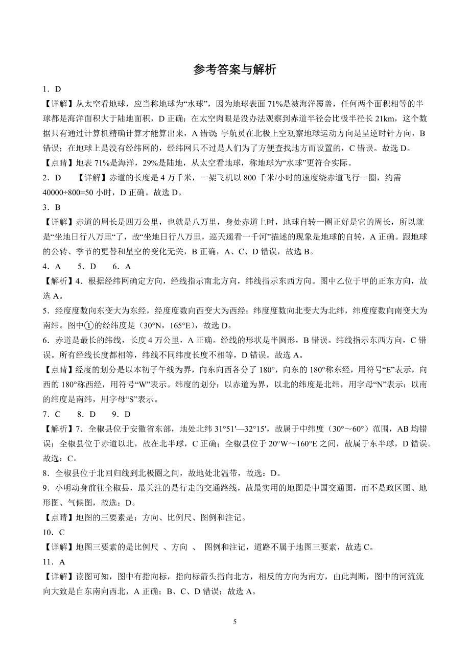 【7地RJ期中】安徽省滁州市全椒县2023-2024学年七年级上学期期中地理试题（含详解）_第5页