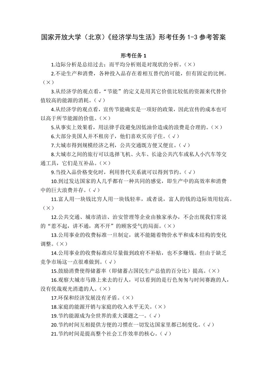 国家开放大学（北京）《经济学与生活》形考任务1-3参考答案_第1页