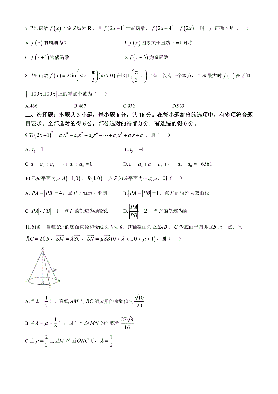 河北省2024-2025学年高三上学期11月阶段调研检测二 数学试题[含答案]_第2页