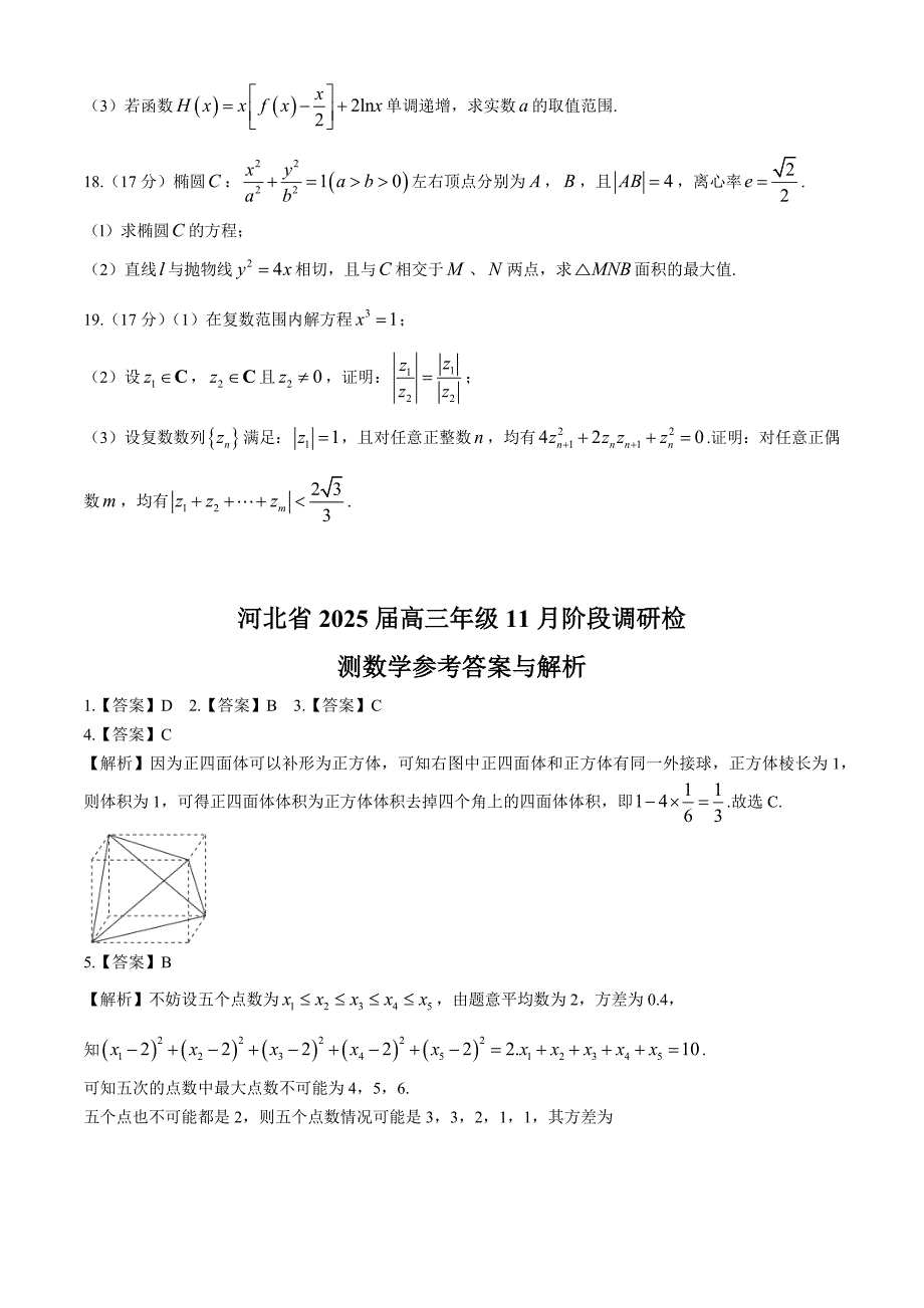 河北省2024-2025学年高三上学期11月阶段调研检测二 数学试题[含答案]_第4页