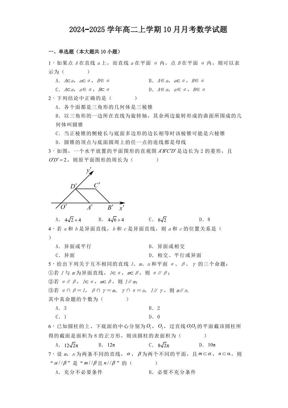 北京市东城区2024−2025学年高二上学期10月月考 数学试题（含解析）_第1页