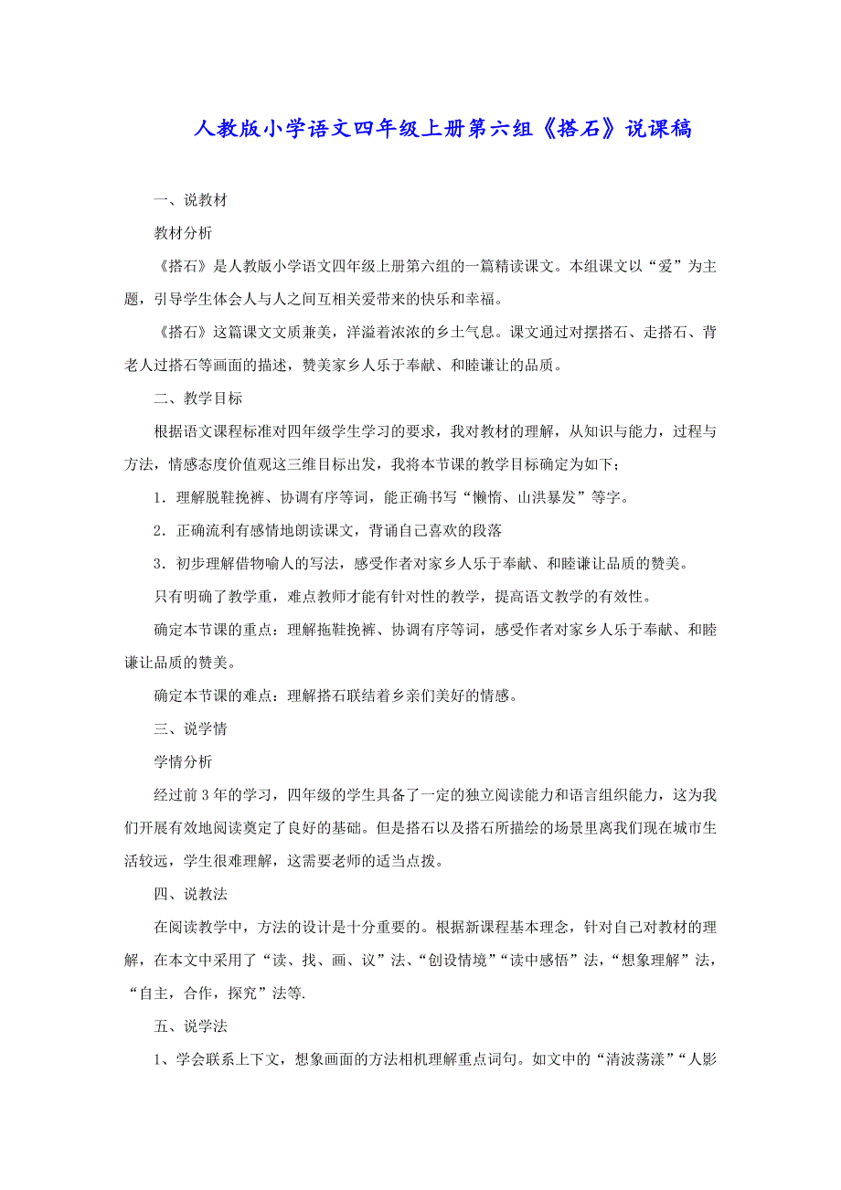 人教版小学语文四年级上册第六组《搭石》说课稿_第1页