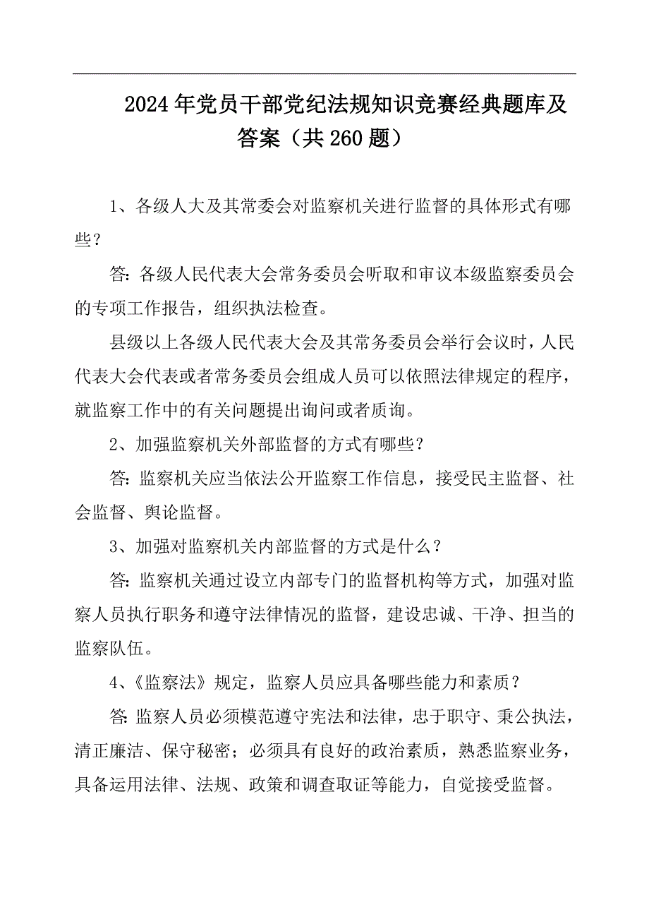 2024年党员干部党纪法规知识竞赛经典题库及答案（共260题）_第1页