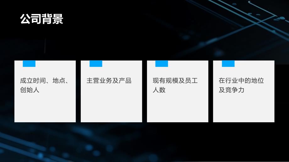 蓝黑色科技显卡光球电力科技风企业宣讲PPT模板_第4页
