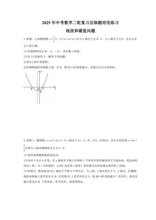 2025年中考数学二轮复习压轴题培优练习 线段和最值问题（含答案）