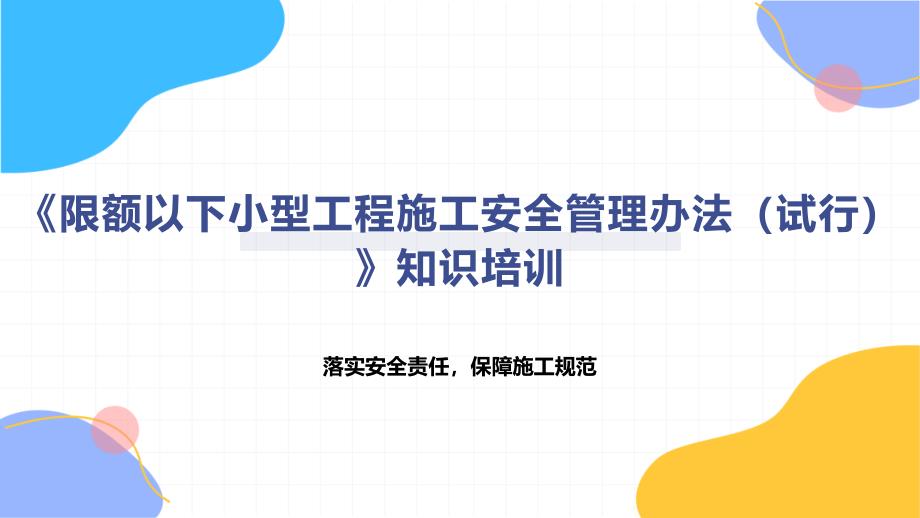 《限额以下小型工程施工安全管理办法（试行）》知识培训_第1页