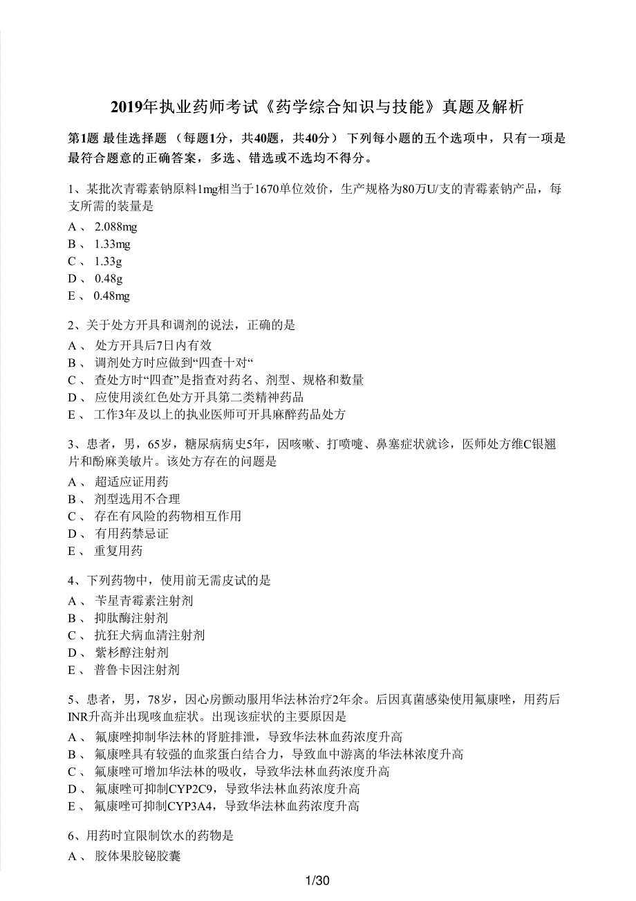 2019年执业药师考试《药学综合知识与技能》真题及解析执业药师西药_第1页