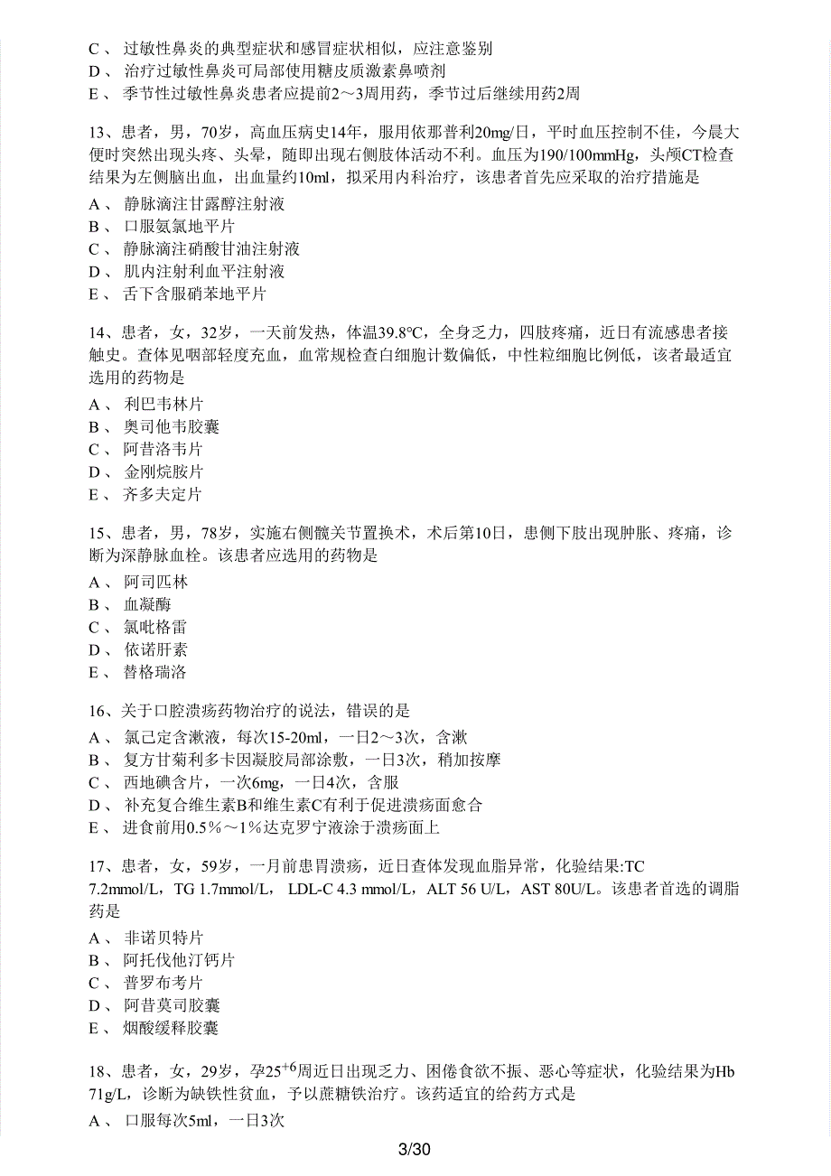 2019年执业药师考试《药学综合知识与技能》真题及解析执业药师西药_第3页