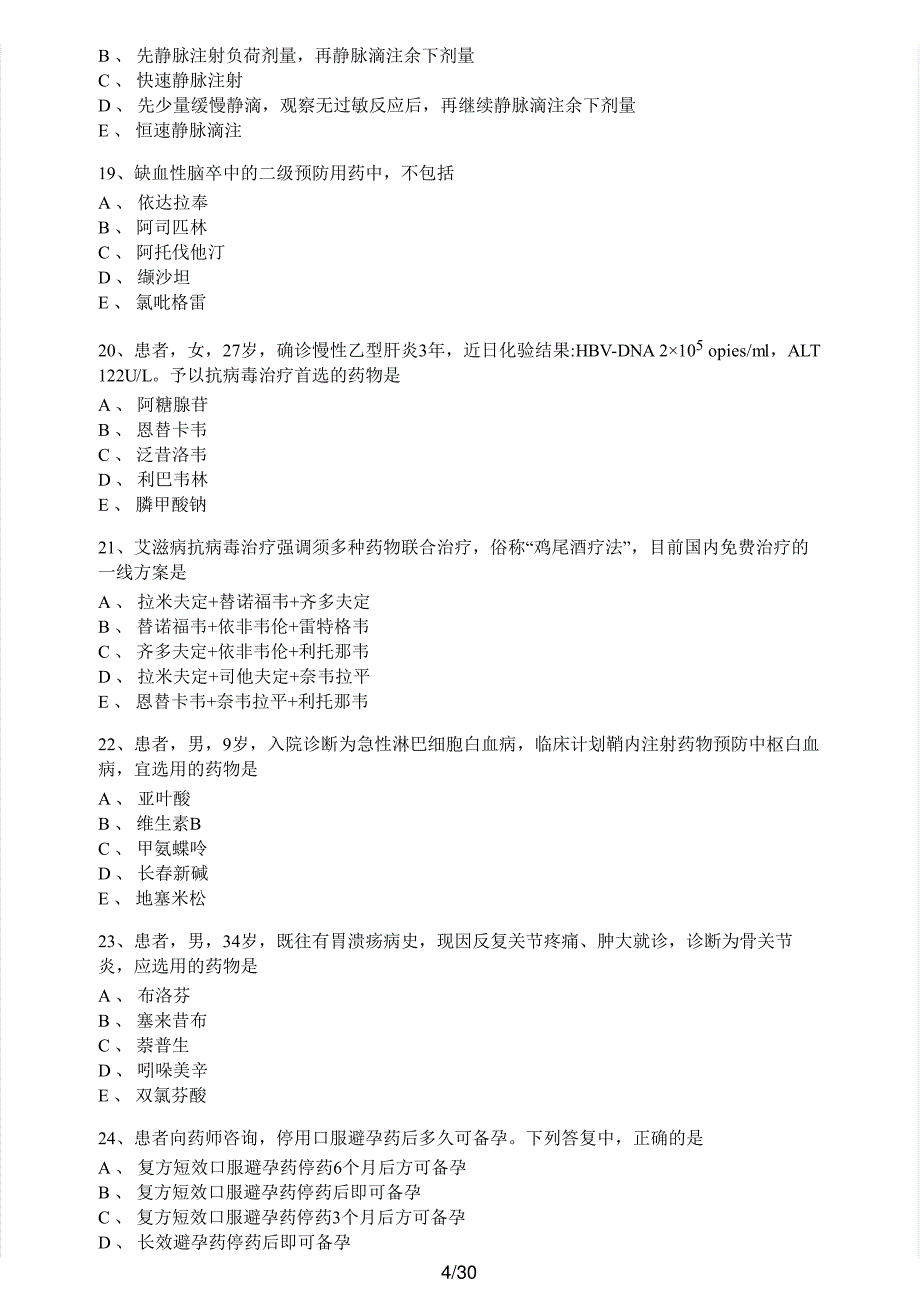 2019年执业药师考试《药学综合知识与技能》真题及解析执业药师西药_第4页