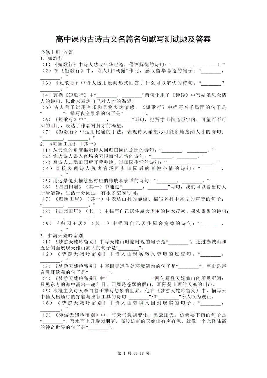 高中课内古诗古文名篇名句默写测试题及答案_第1页