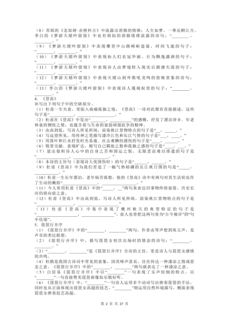 高中课内古诗古文名篇名句默写测试题及答案_第2页