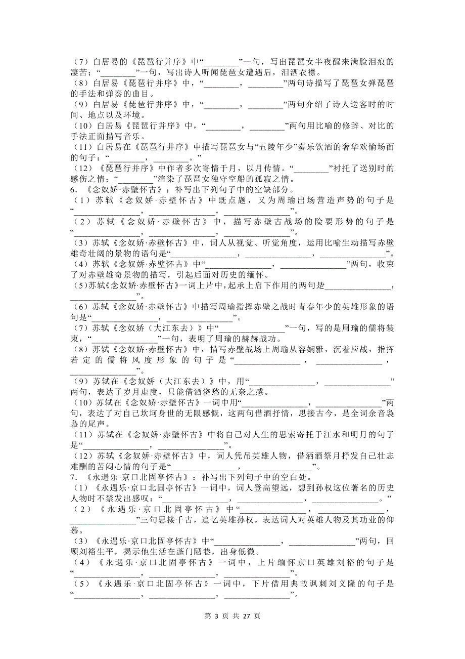 高中课内古诗古文名篇名句默写测试题及答案_第3页