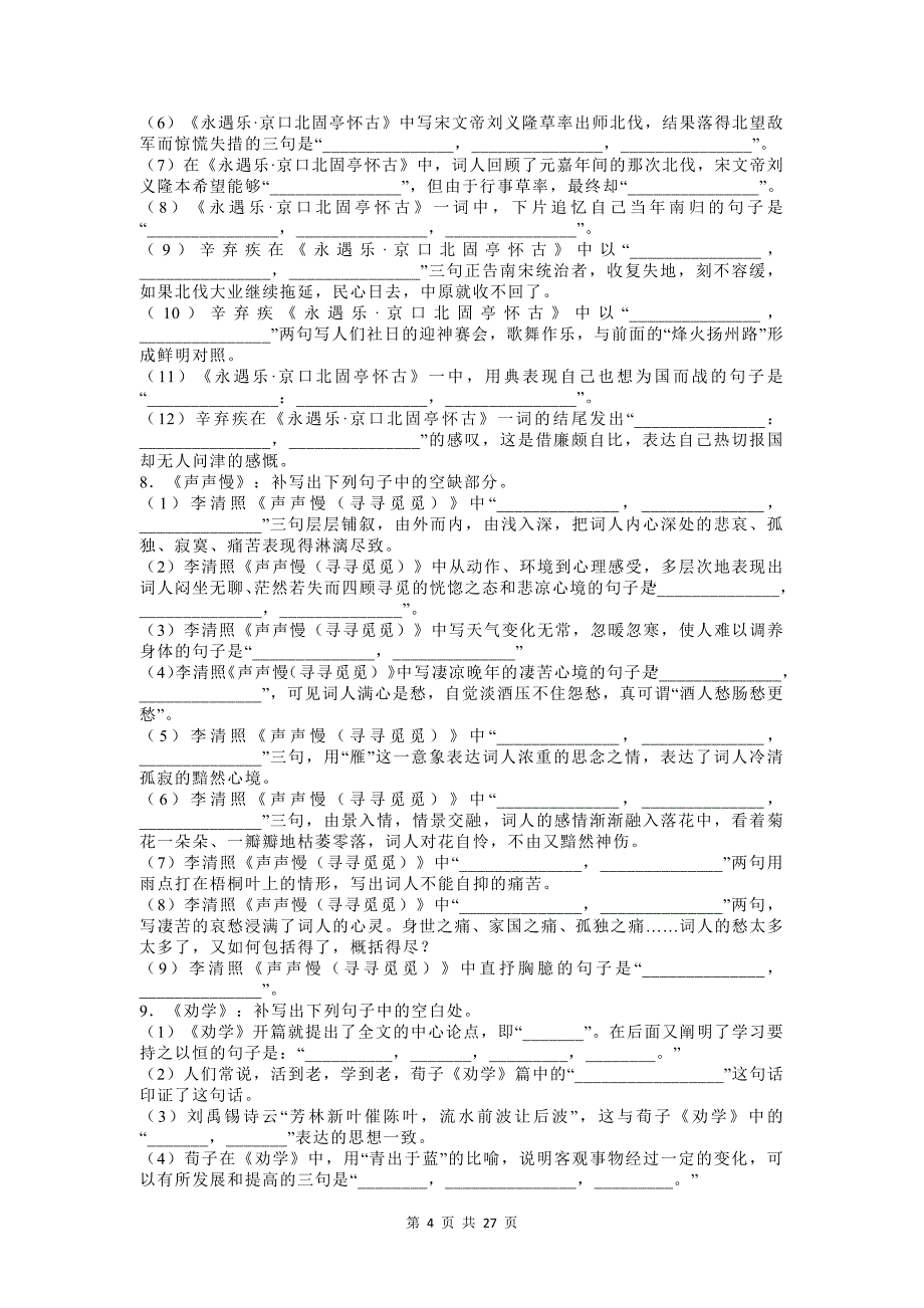 高中课内古诗古文名篇名句默写测试题及答案_第4页