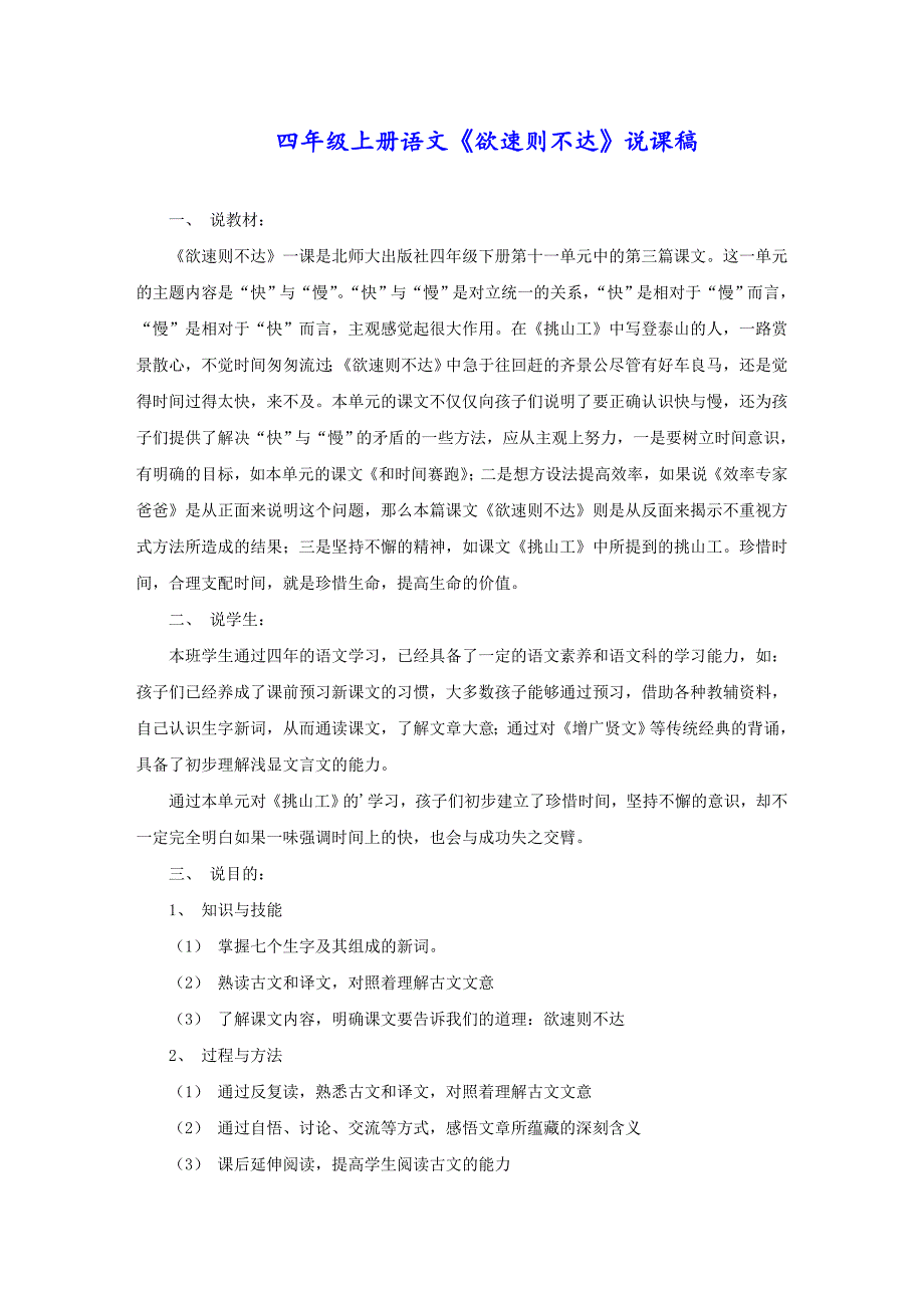 四年级上册语文《欲速则不达》说课稿_第1页