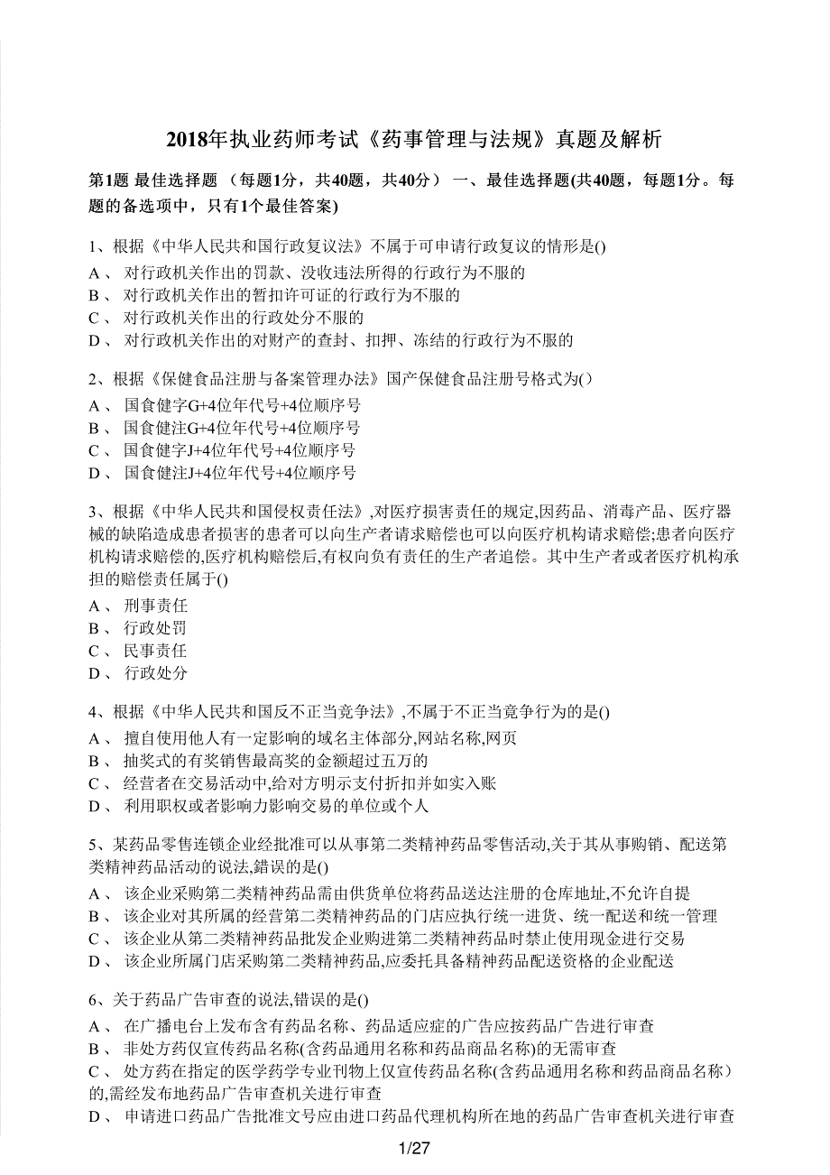 2018年执业药师考试《药事管理与法规》真题及解析执业药师西药_第1页