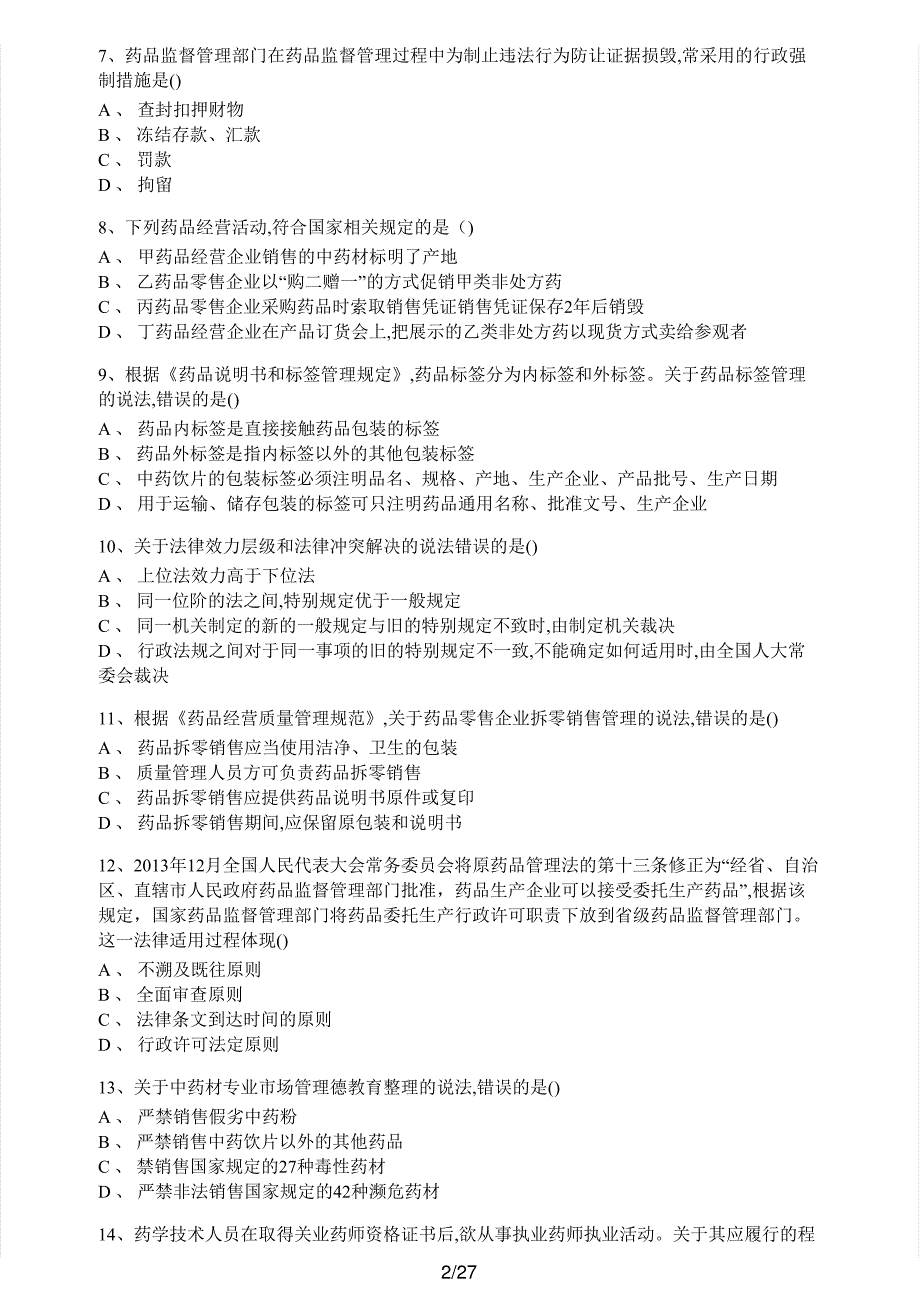 2018年执业药师考试《药事管理与法规》真题及解析执业药师西药_第2页