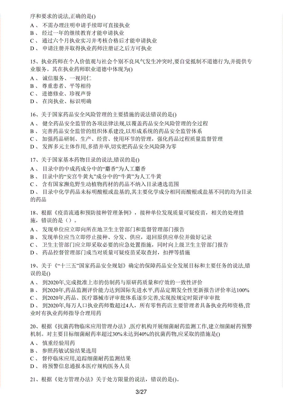 2018年执业药师考试《药事管理与法规》真题及解析执业药师西药_第3页