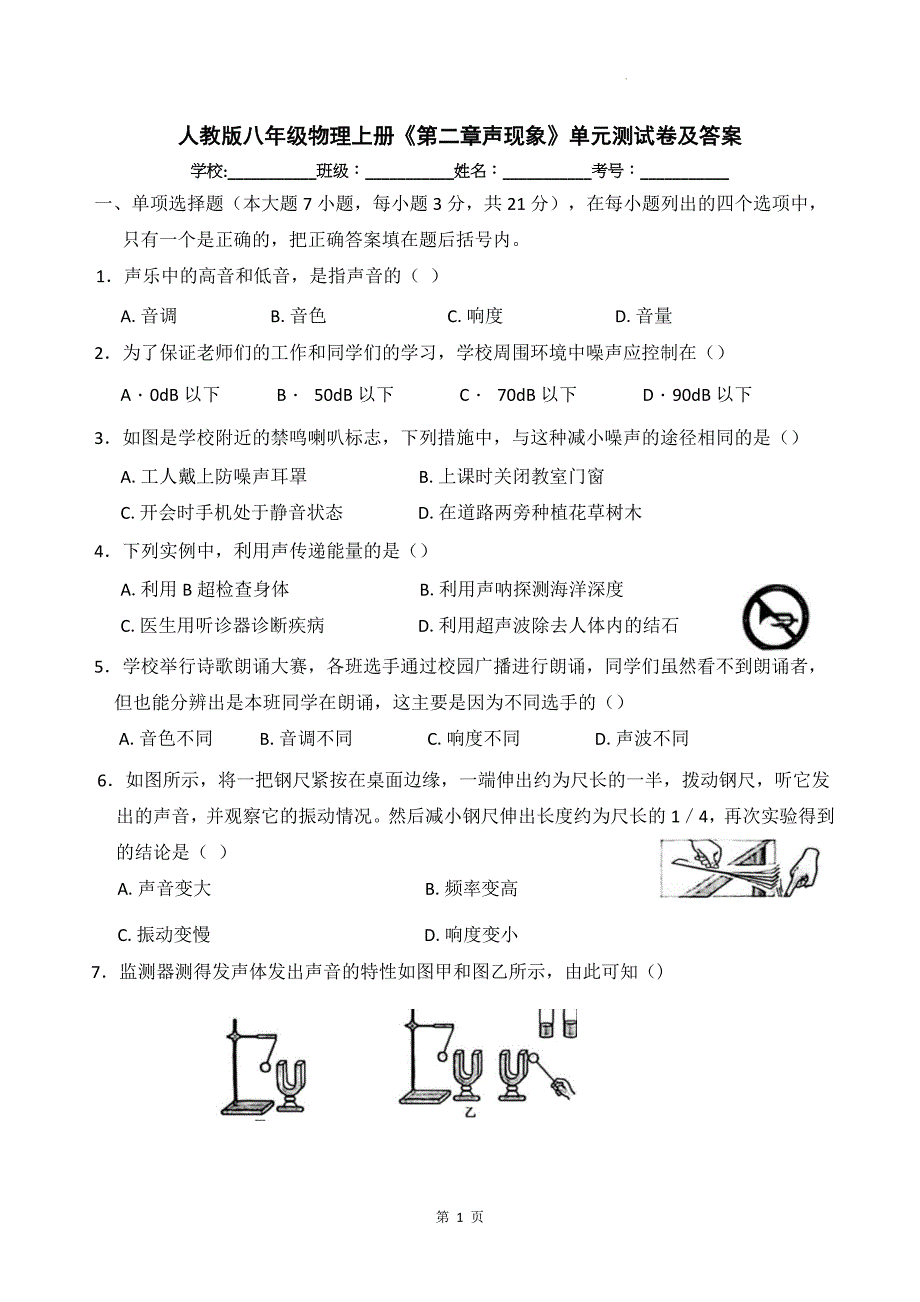 人教版八年级物理上册《第二章声现象》单元测试卷及答案--_第1页