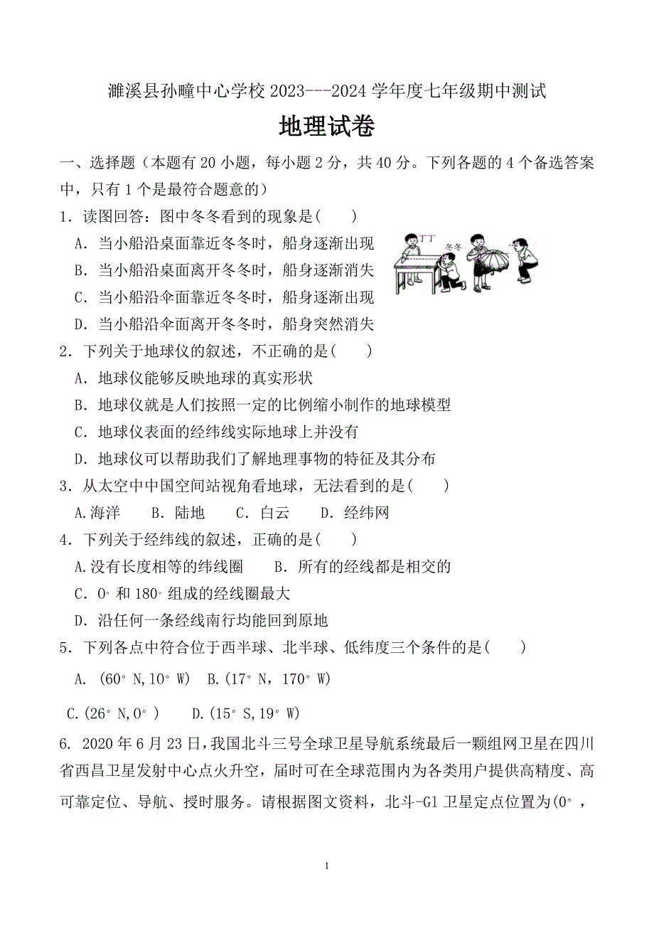 【7地RJ期中】安徽省淮北市濉溪县孙疃中心学校2023-2024学年七年级上学期期中地理试题_第1页