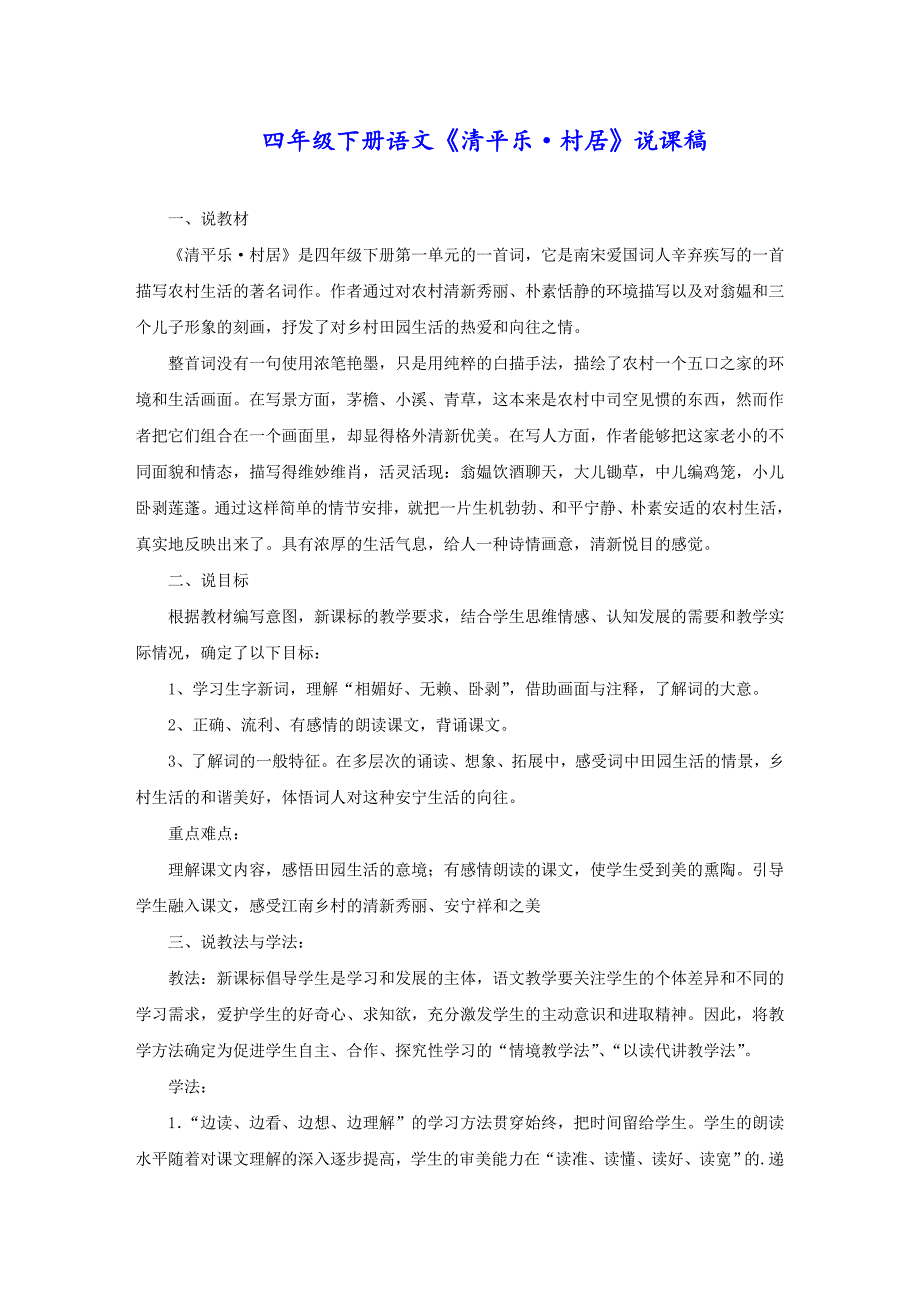 四年级下册语文《清平乐·村居》说课稿_第1页