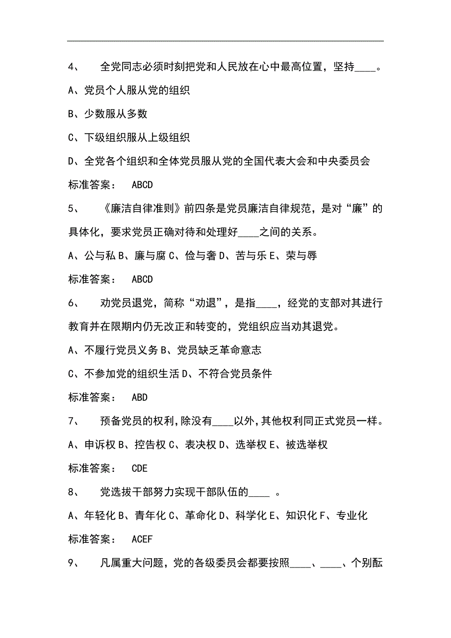 2024年党员干部党规党纪知识竞赛多选题库及答案（共235题）_第2页