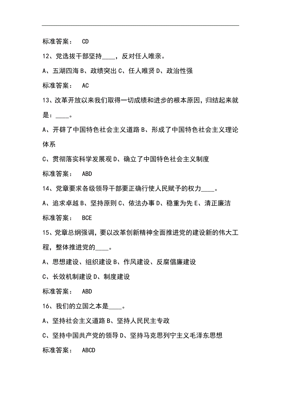 2024年党员干部党规党纪知识竞赛多选题库及答案（共235题）_第4页