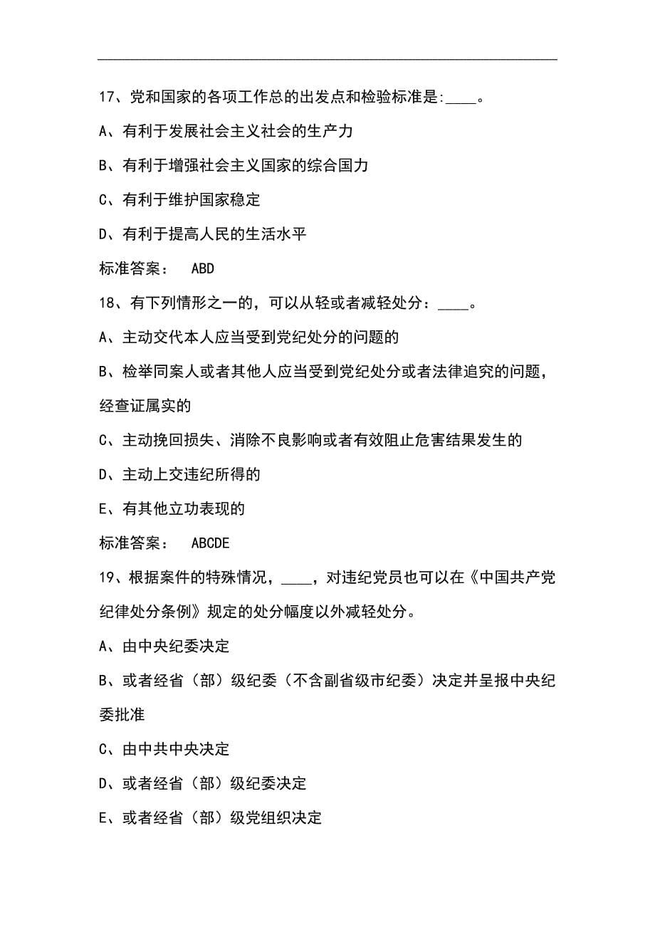 2024年党员干部党规党纪知识竞赛多选题库及答案（共235题）_第5页