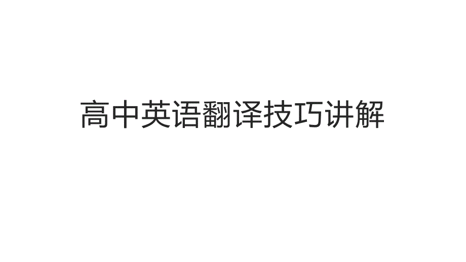 高中英语翻译技巧讲解+课件-2025届高三上学期英语一轮复习专项_第1页