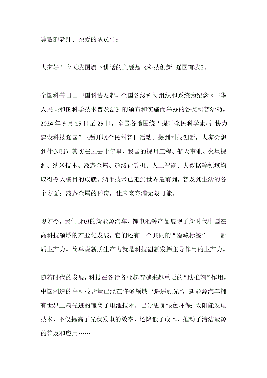 国旗下讲话：科技创新 强国有我_第1页