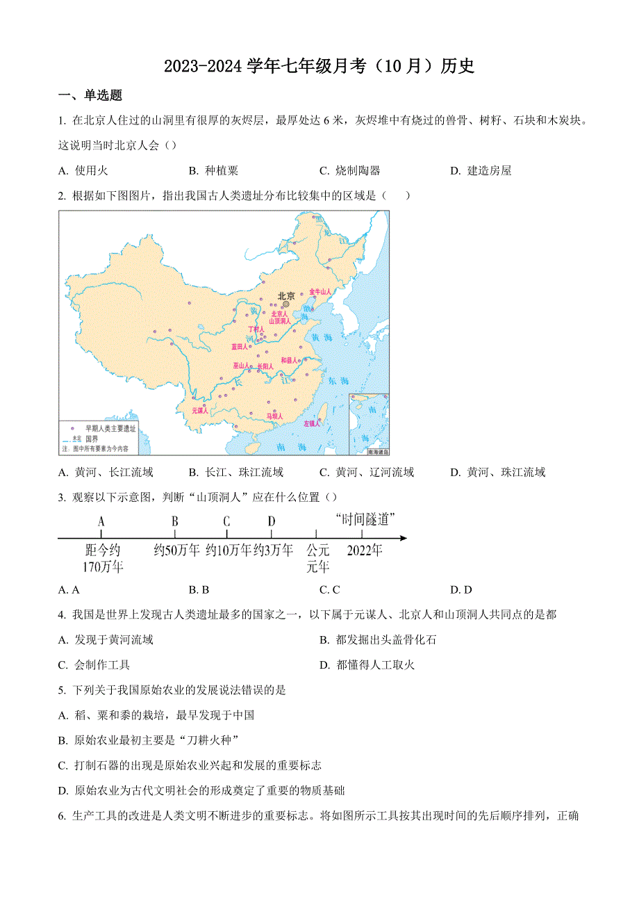 安徽省滁州市定远县2023-2024学年七年级上学期10月考历史试题_第1页