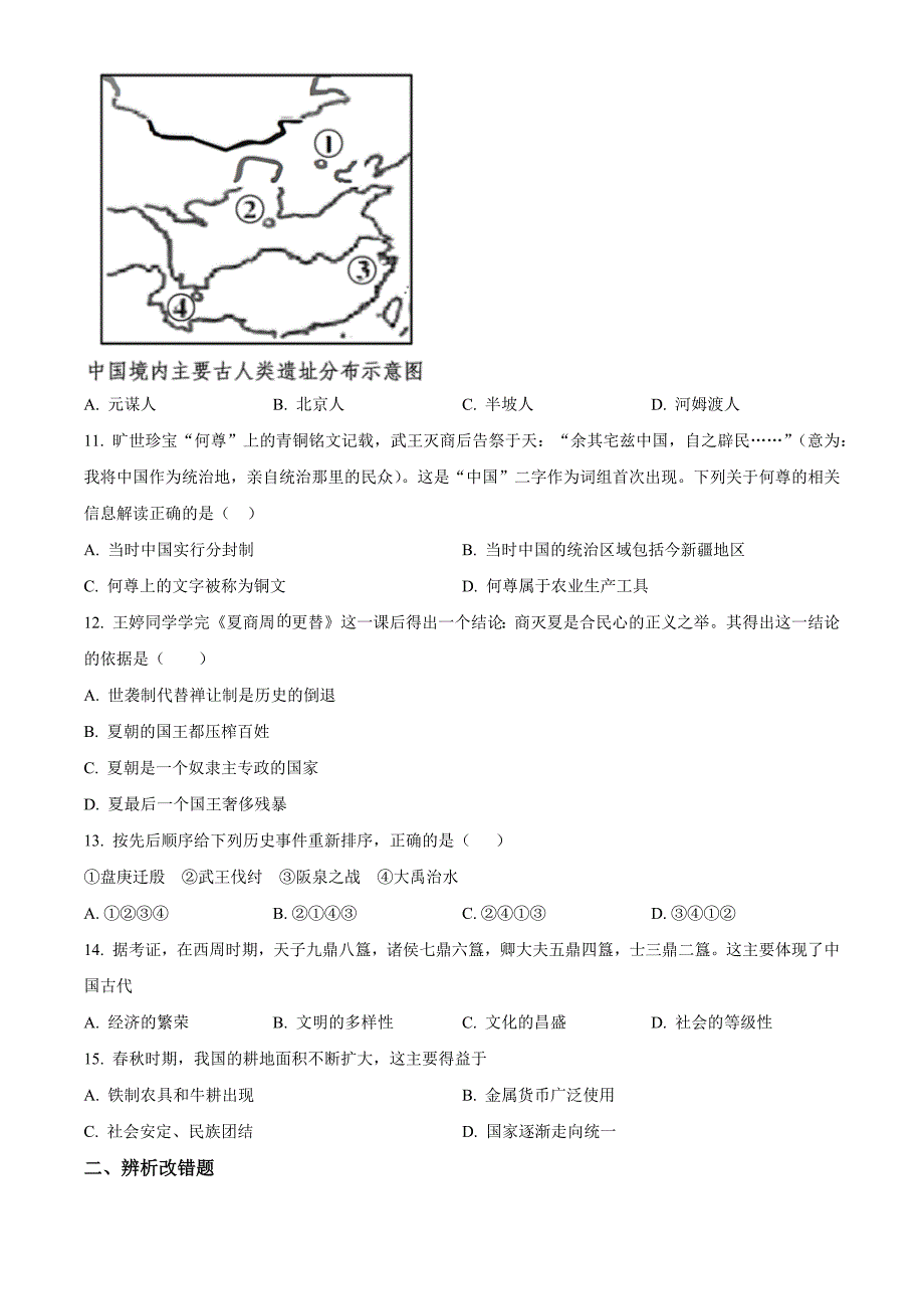 安徽省滁州市定远县2023-2024学年七年级上学期10月考历史试题_第3页