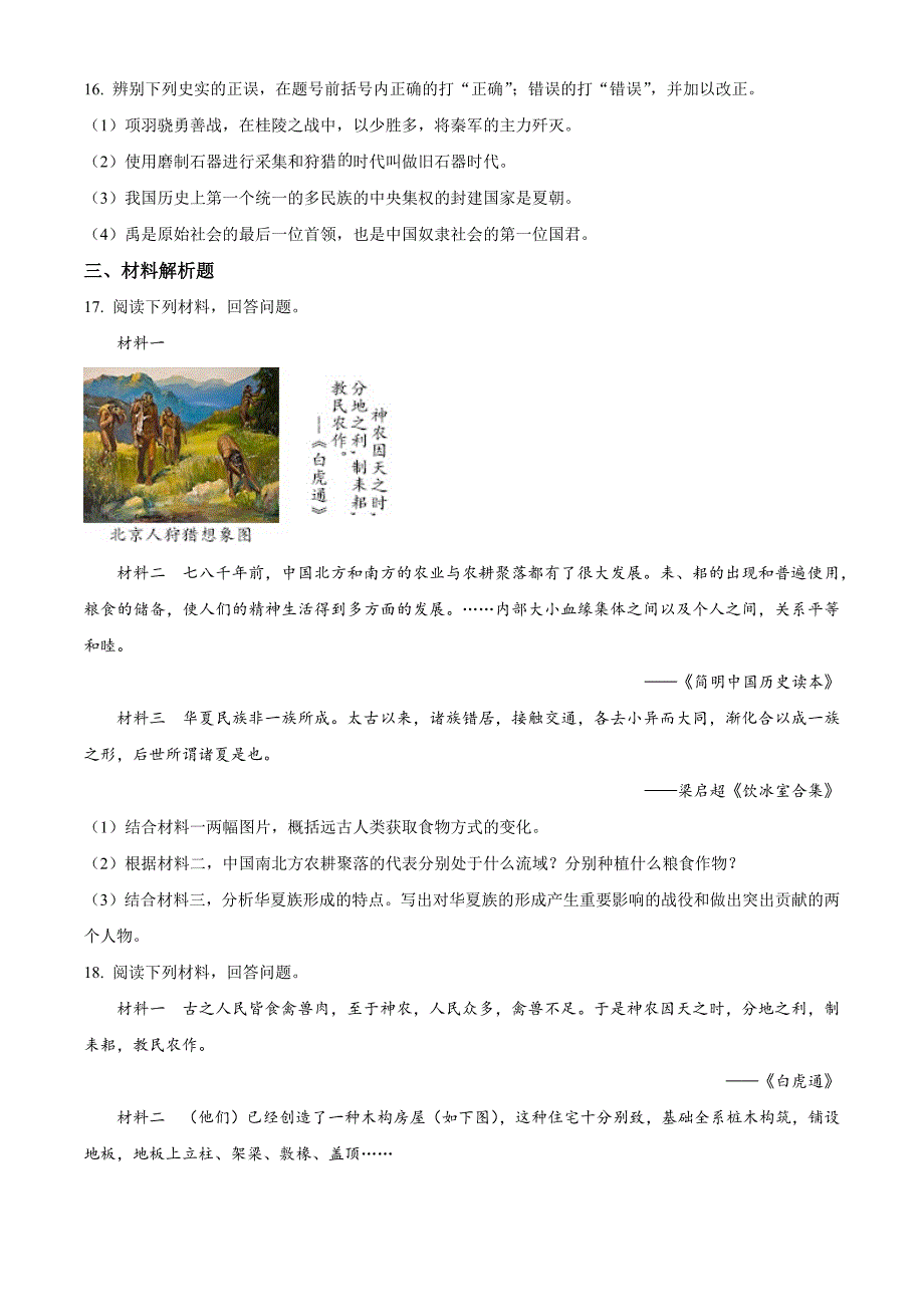 安徽省滁州市定远县2023-2024学年七年级上学期10月考历史试题_第4页