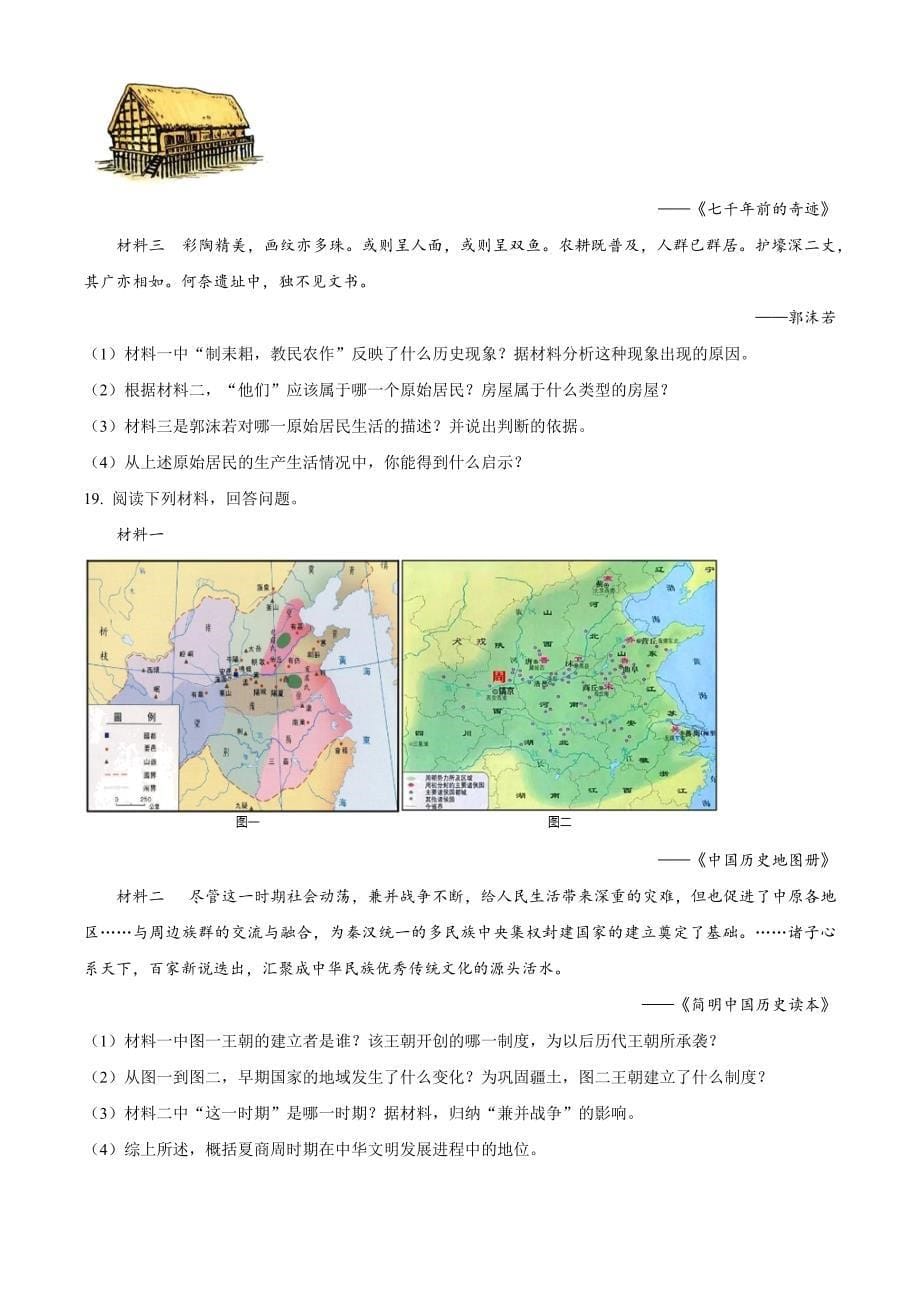 安徽省滁州市定远县2023-2024学年七年级上学期10月考历史试题_第5页