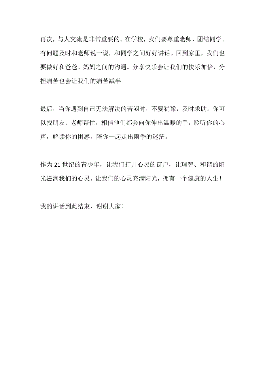 国旗下讲话------阳光心理健康人生_第2页