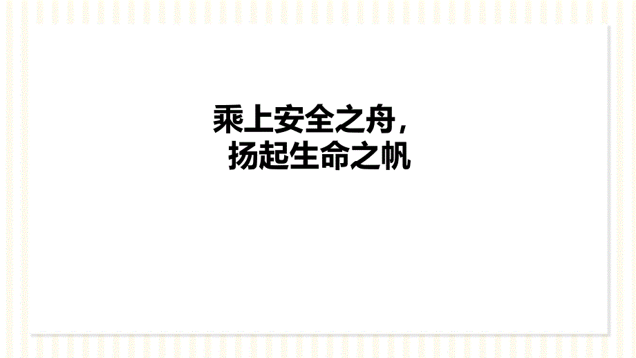 【推荐】高一（37）班《暑假安全乘上安全之舟扬起生命之帆》主题班会（30张PPT）课件_第1页