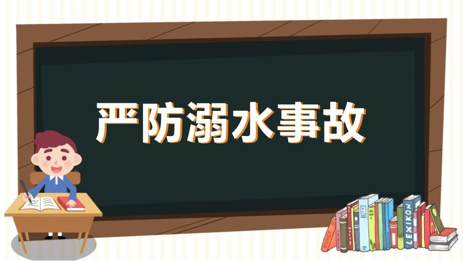 【推荐】高一（37）班《暑假安全乘上安全之舟扬起生命之帆》主题班会（30张PPT）课件_第3页