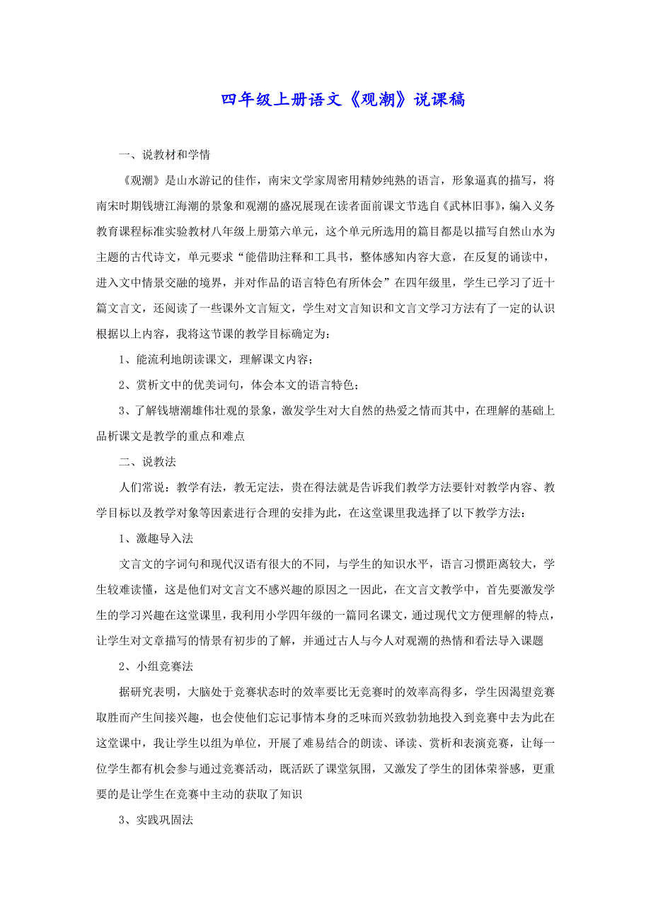 四年级上册语文《观潮》说课稿_第1页