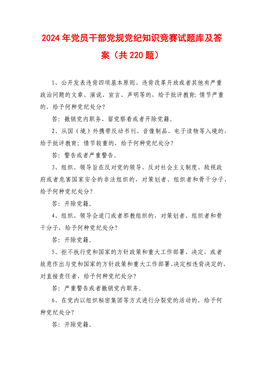 2024年党员干部党规党纪知识竞赛试题库及答案（共220题）_第1页