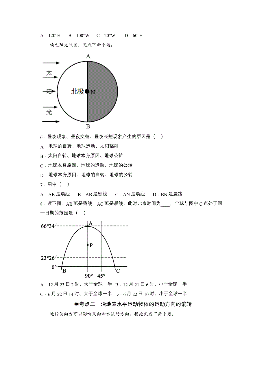 1.2地球运动的地理意义（同步练习）（原卷版）-2023-2024学年高二地理选择性必修1同步备课系列（人教版2019）_第2页