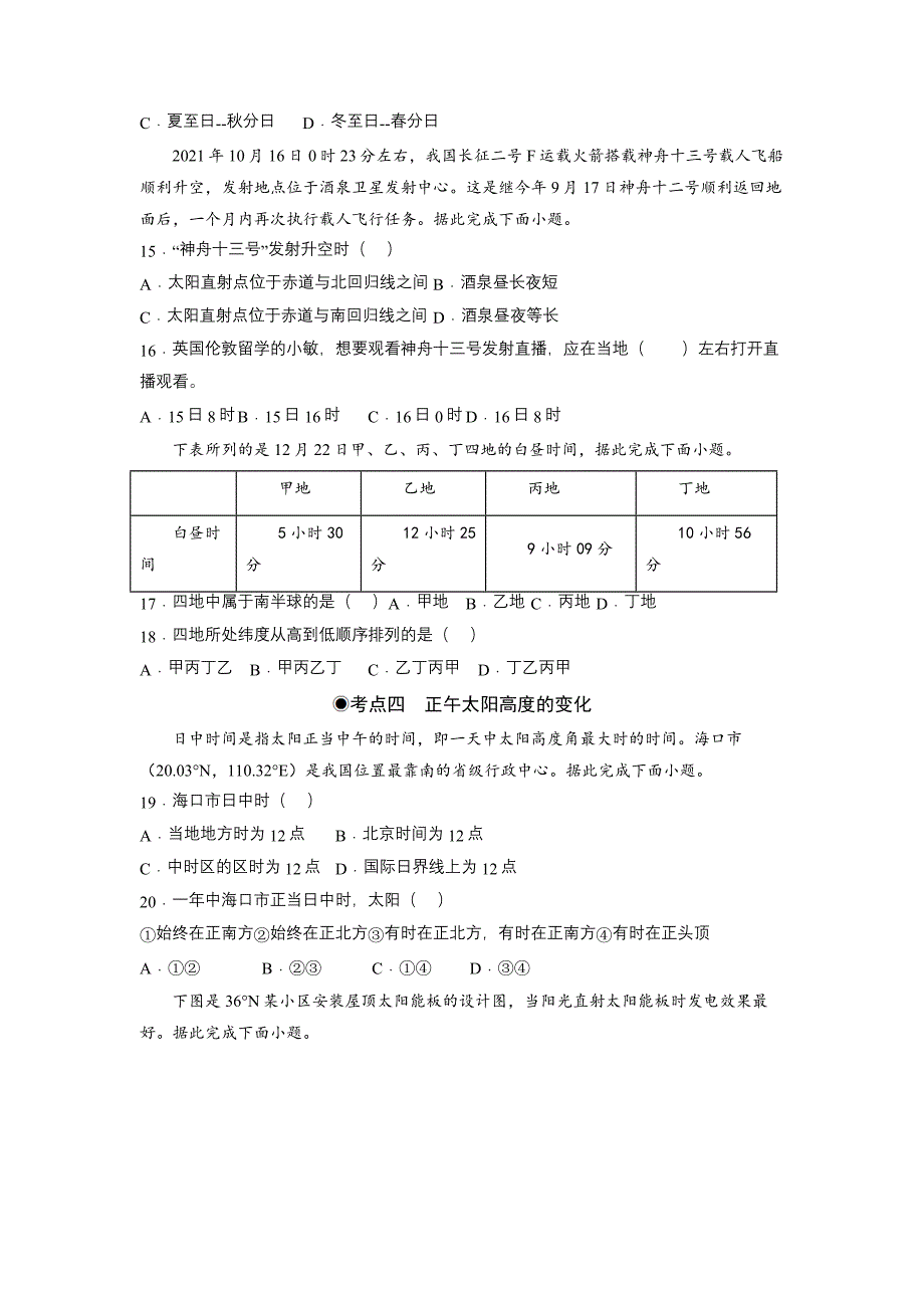 1.2地球运动的地理意义（同步练习）（原卷版）-2023-2024学年高二地理选择性必修1同步备课系列（人教版2019）_第4页