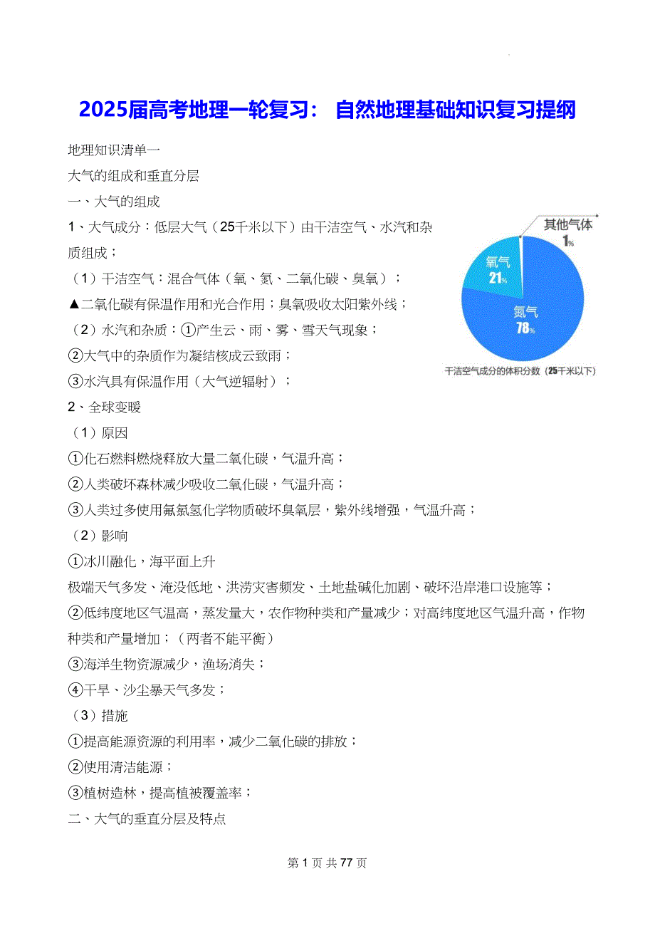 2025届高考地理一轮复习： 自然地理基础知识复习提纲_第1页