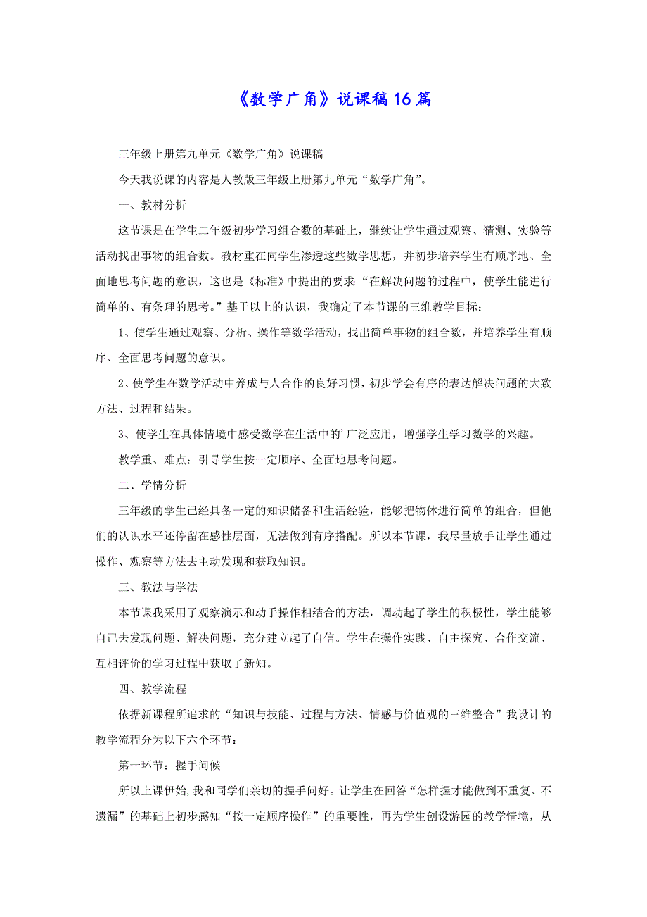 《数学广角》说课稿16篇_第1页