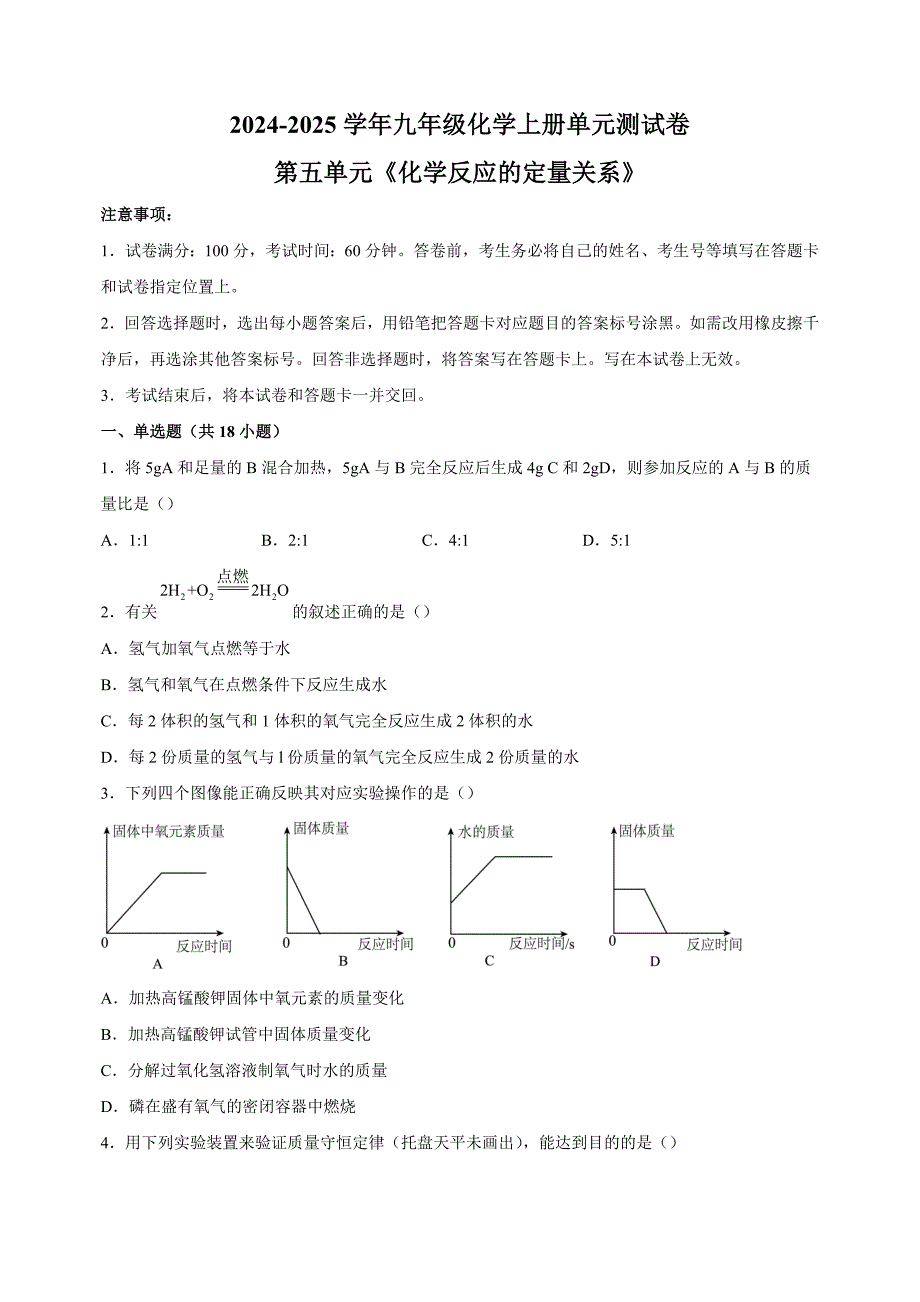 2024-2025学年九年级化学上册第五单元《化学反应的定量关系》单元测试卷（人教版2024新教材）_第1页