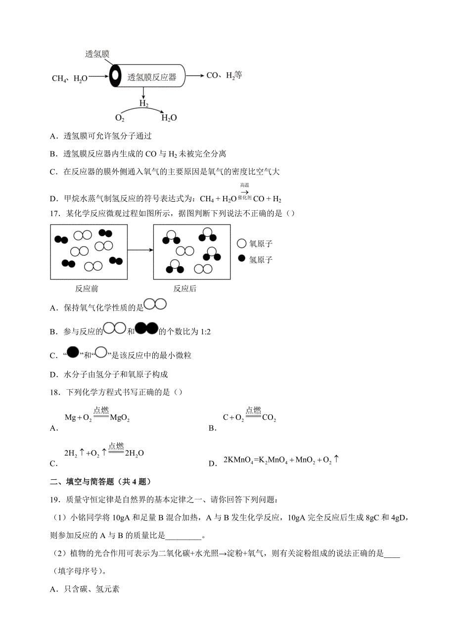 2024-2025学年九年级化学上册第五单元《化学反应的定量关系》单元测试卷（人教版2024新教材）_第5页